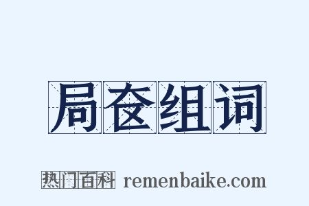 局奁组词是什么意思的图片